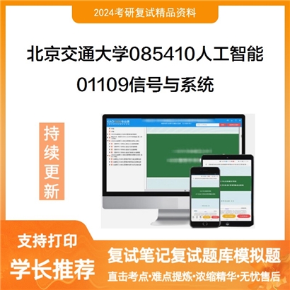 F039002【复试】 北京交通大学085410人工智能《01109信号与系统》考研复试资料_考研网