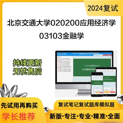 F039019【复试】 北京交通大学020200应用经济学《03103金融学》考研复试资料_考研网