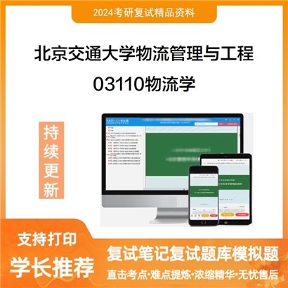 F039022【复试】 北京交通大学1201Z2物流管理与工程《03110物流学》考研复试资料_考研网