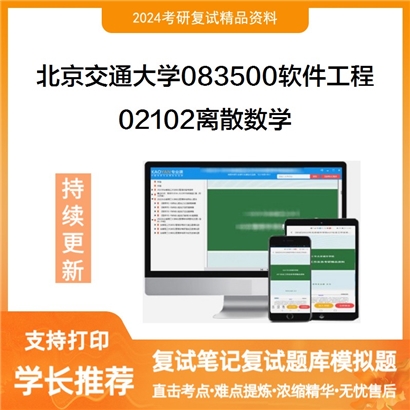 F039028【复试】 北京交通大学083500软件工程《02102离散数学》考研复试资料_考研网