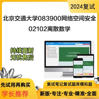 F039028【复试】 北京交通大学083900网络空间安全《02102离散数学》考研复试资料_考研网