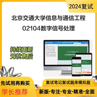 F039029【复试】 北京交通大学081000信息与通信工程《02104数字信号处理》考研复试资料_考研网