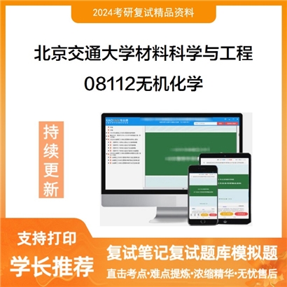 F039037【复试】 北京交通大学080500材料科学与工程《08112无机化学》考研复试资料_考研网