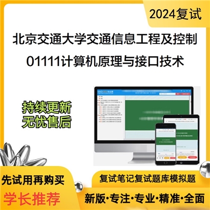 F039038【复试】 北京交通大学交通信息工程及控制《01111计算机原理与接口技术之微机原理与接口技术》_考研网