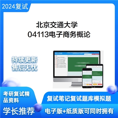 F039004【复试】 北京交通大学《04113电子商务概论》考研复试资料_考研网