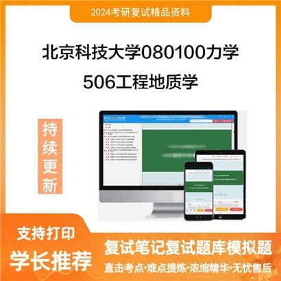 F040002【复试】 北京科技大学080100力学《506工程地质学》考研复试资料_考研网