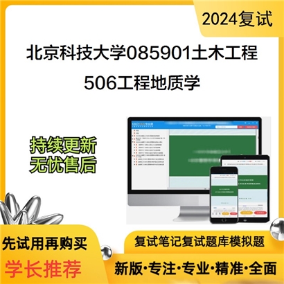 F040002【复试】 北京科技大学085901土木工程《506工程地质学》考研复试资料_考研网