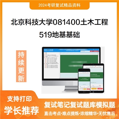 F040005【复试】 北京科技大学081400土木工程《519地基基础》考研复试资料_考研网