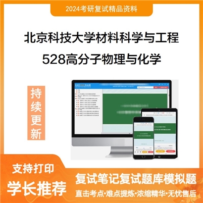 F040007【复试】 北京科技大学080500材料科学与工程《528高分子物理与化学》考研复试资料_考研网