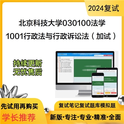 F040037【复试】 北京科技大学030100法学《1001行政法与行政诉讼法（加试）》考研复试资料_考研网