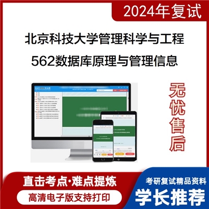 F040050【复试】 北京科技大学120100管理科学与工程《562数据库原理与管理信息》考研复试资料_考研网