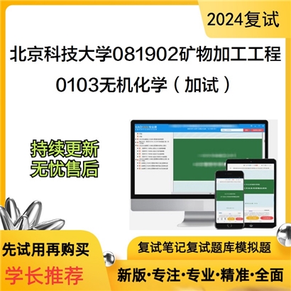 F040513【复试】 北京科技大学081902矿物加工工程《0103无机化学（加试）》考研复试资料_考研网