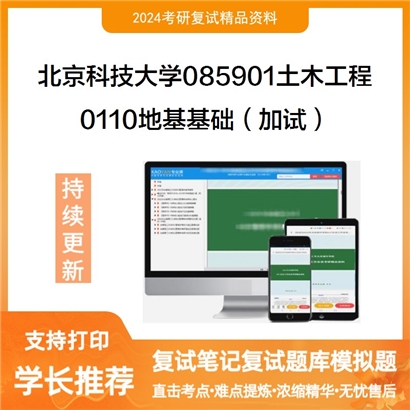 F040518【复试】 北京科技大学085901土木工程《0110地基基础（加试）》考研复试资料_考研网