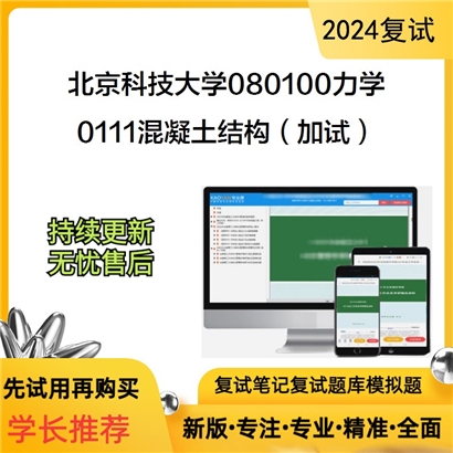 F040519【复试】 北京科技大学080100力学《0111混凝土结构（加试）》考研复试资料_考研网