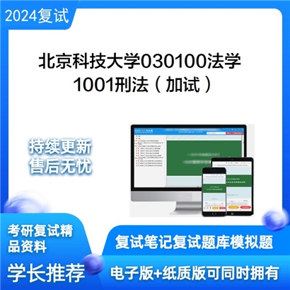 F040547【复试】 北京科技大学030100法学《1001刑法（加试）》考研复试资料_考研网