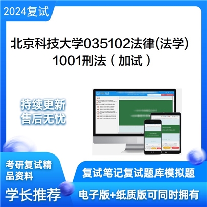 F040547【复试】 北京科技大学035102法律(法学)《1001刑法（加试）》考研复试资料_考研网