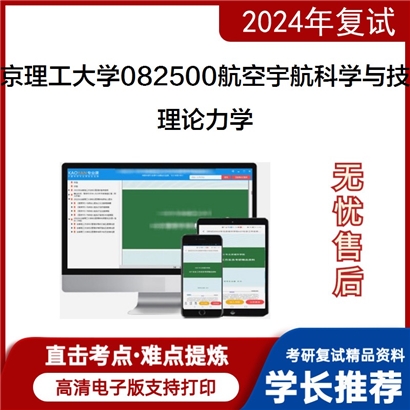 F042001【复试】 北京理工大学082500航空宇航科学与技术《理论力学》考研复试资料_考研网