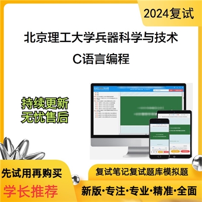 F042010【复试】 北京理工大学082600兵器科学与技术《 C语言编程》考研复试资料_考研网