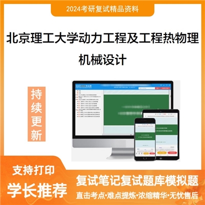 F042013【复试】 北京理工大学080700动力工程及工程热物理《机械设计》考研复试资料_考研网