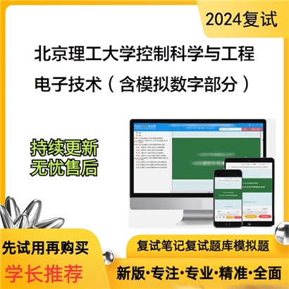 F042018【复试】 北京理工大学081100控制科学与工程《电子技术（含模拟数字部分）》考研复试资料_考研网