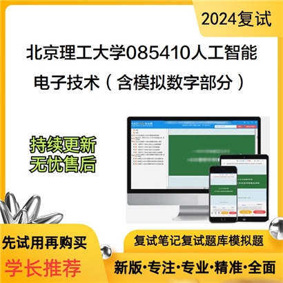 F042018【复试】 北京理工大学085410人工智能《电子技术（含模拟数字部分）》考研复试资料_考研网