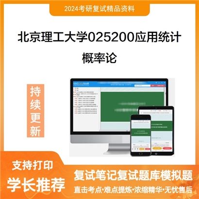 F04 北京理工大学025200应用统计《概率论》考研复试资料_考研网