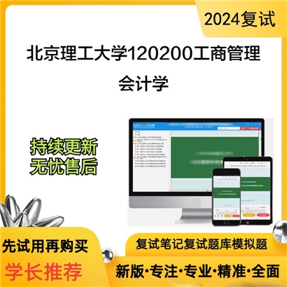 F04 北京理工大学120200工商管理《会计学》考研复试资料_考研网