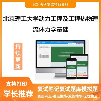 F042033【复试】 北京理工大学080700动力工程及工程热物理《流体力学基础》考研复试资料_考研网