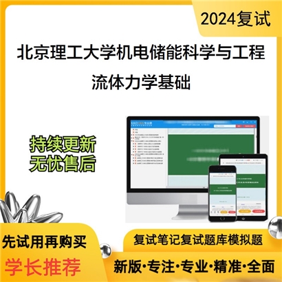 F042033【复试】 北京理工大学0807J1机电储能科学与工程《流体力学基础》考研复试资料_考研网