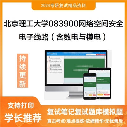 F042034【复试】 北京理工大学083900网络空间安全《电子线路（含数电与模电）》考研复试资料_考研网