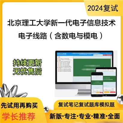 F042034【复试】 北京理工大学085401新一代电子信息技术(含量子技术等)《电子线路（含数电与模电）》_考研网