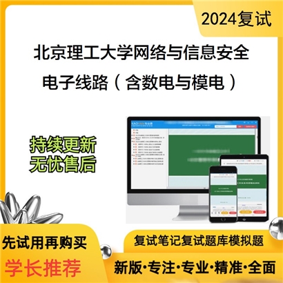 F042034【复试】 北京理工大学085412网络与信息安全《电子线路（含数电与模电）》考研复试资料_考研网