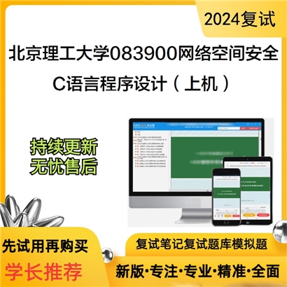 F042503【复试】 北京理工大学083900网络空间安全《C语言程序设计（上机）》考研复试资料_考研网