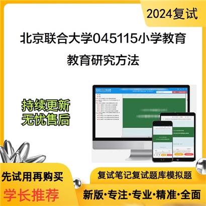 F043010 北京联合大学045115小学教育教育研究方法