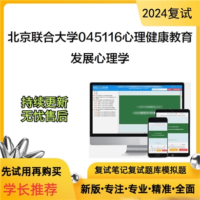 F043011【复试】 北京联合大学045116心理健康教育《发展心理学》考研复试资料