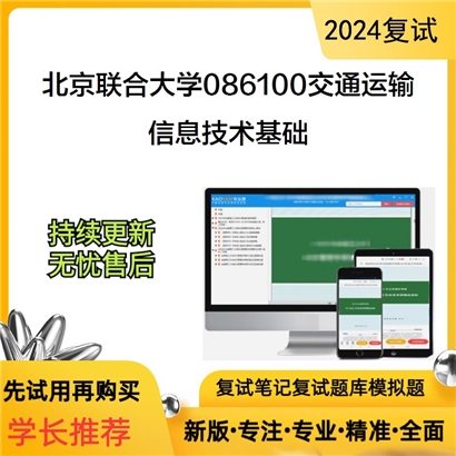 F043025 北京联合大学086100交通运输信息技术基础