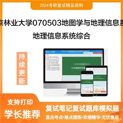 F044003【复试】 北京林业大学070503地图学与地理信息系统《地理信息系统综合之地理信息系统》_考研网