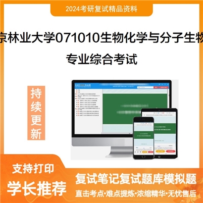 F044007【复试】 北京林业大学071010生物化学与分子生物学《专业综合考试》_考研网