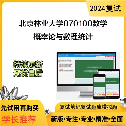 F044024【复试】 北京林业大学070100数学《概率论与数理统计》考研复试资料_考研网