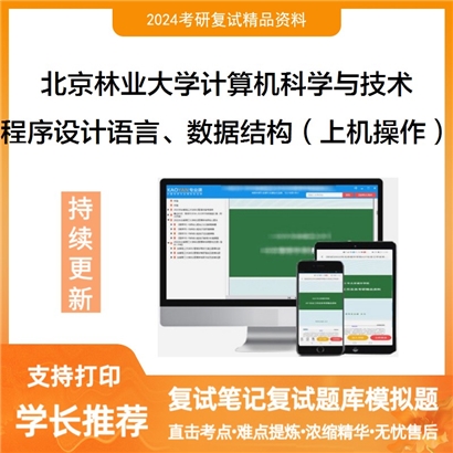 F044505【复试】 北京林业大学081200计算机科学与技术《程序设计语言、数据结构之数据结构》_考研网