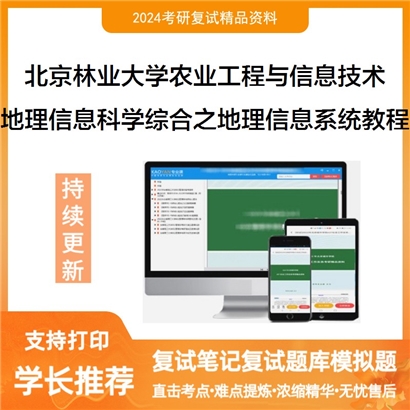 F044506【复试】 北京林业大学095136农业工程与信息技术《地理信息科学综合之地理信息系统教程》_考研网