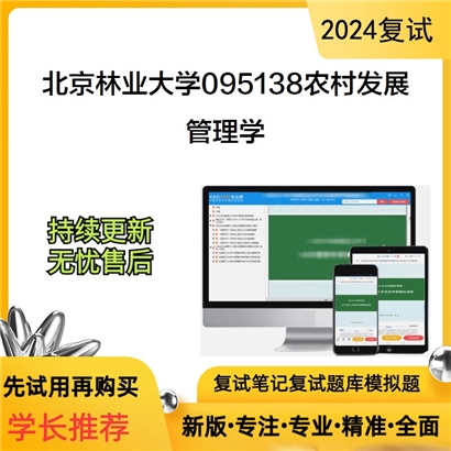 F044514【复试】 北京林业大学095138农村发展《管理学》考研复试资料_考研网