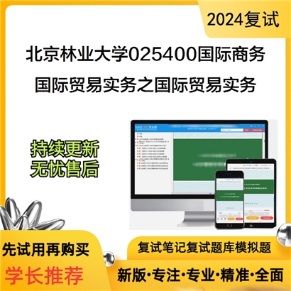 F044517【复试】 北京林业大学025400国际商务《国际贸易实务之国际贸易实务》考研复试资料_考研网