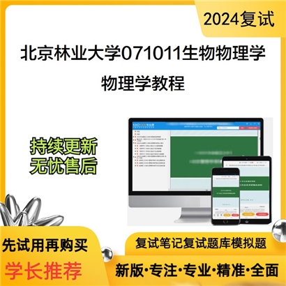 F044547【复试】 北京林业大学071011生物物理学《物理学教程》考研复试资料_考研网