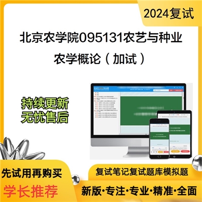 F045010 北京农学院095131农艺与种业农学概论（加试）