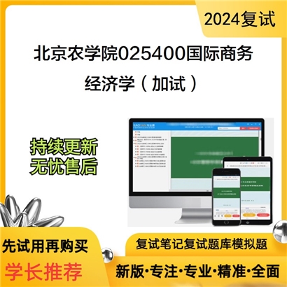 F045013【复试】 北京农学院025400国际商务《经济学（加试）》考研复试资料