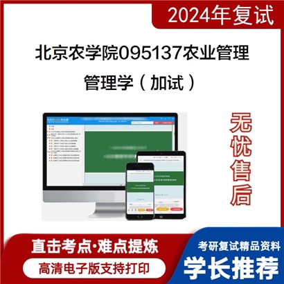 F045014【复试】 北京农学院095137农业管理《管理学（加试）》考研复试资料_考研网