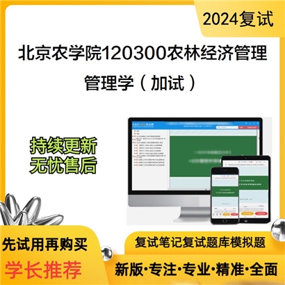 F045014【复试】 北京农学院120300农林经济管理《管理学（加试）》考研复试资料_考研网