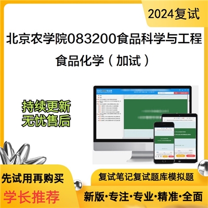 F045017 北京农学院083200食品科学与工程食品化学（加试）