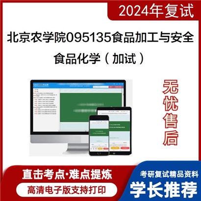 F045017【复试】 北京农学院095135食品加工与安全《食品化学（加试）》考研复试资料_考研网